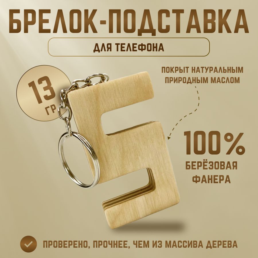 Брелок-подставка для телефона из дерева, 60х35х10 - купить с доставкой по  выгодным ценам в интернет-магазине OZON (1418899205)