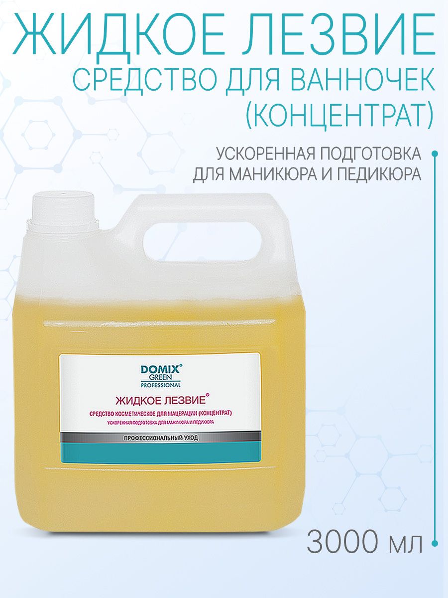 DOMIX GREEN PROFESSIONAL Жидкое лезвие - для ванночек, для подготовки к  маникюру и педикюру, 3л - купить с доставкой по выгодным ценам в  интернет-магазине OZON (290028377)