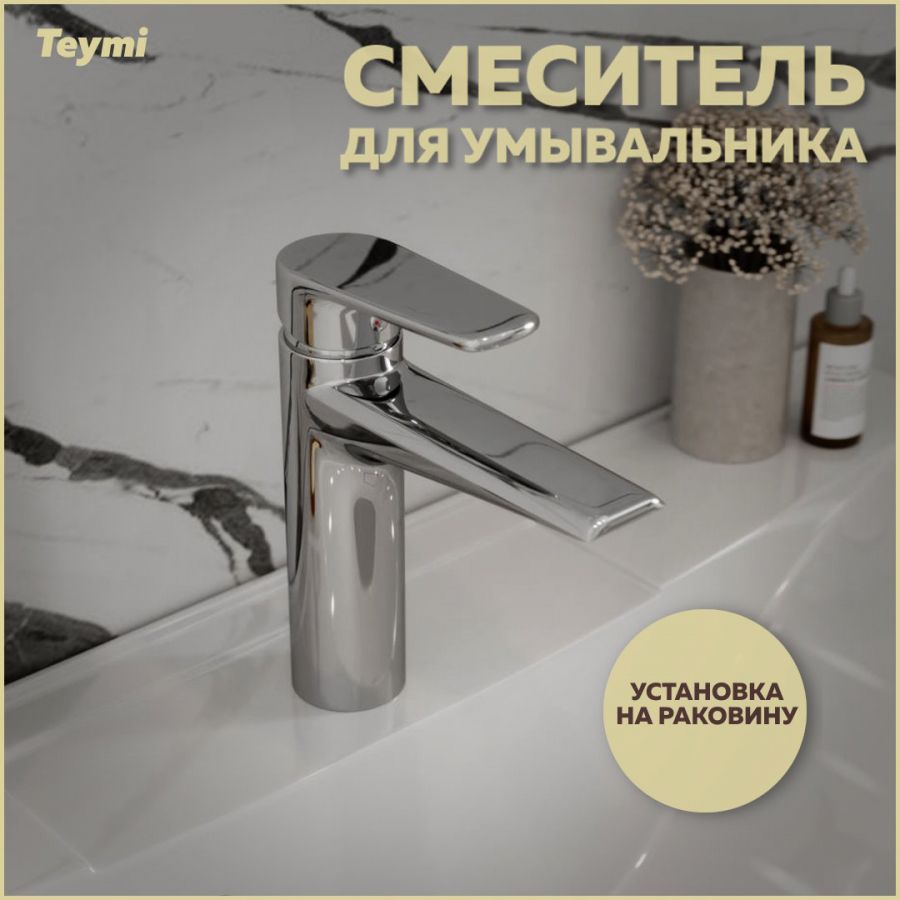 Смеситель для раковины Teymi Kati, хром T10217