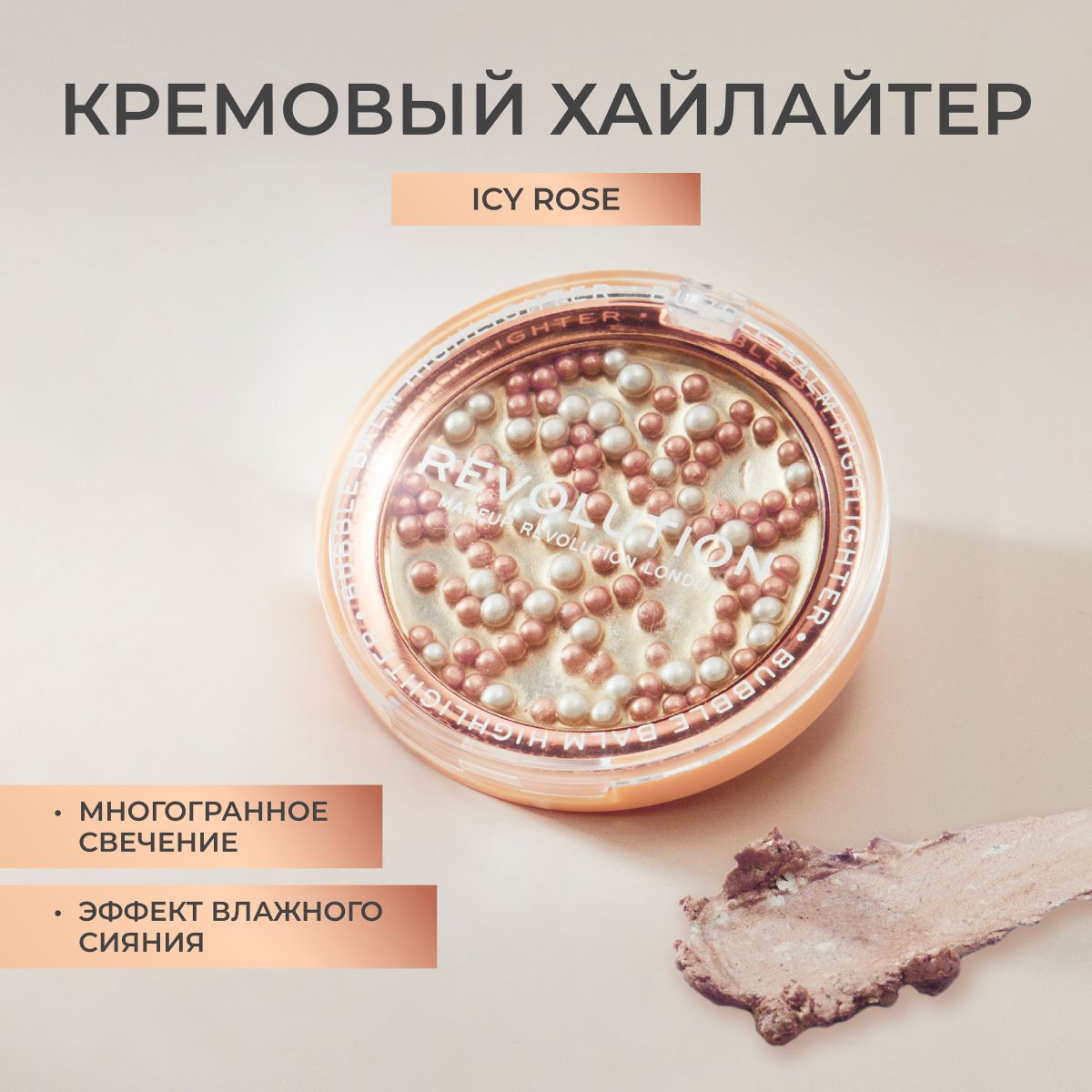 MAKEUP REVOLUTION Хайлайтер для макияжа лица и тела BUBBLE BALM HIGHLIGHTER, Icy Rose: компактный, кремовый, жидкий, белый