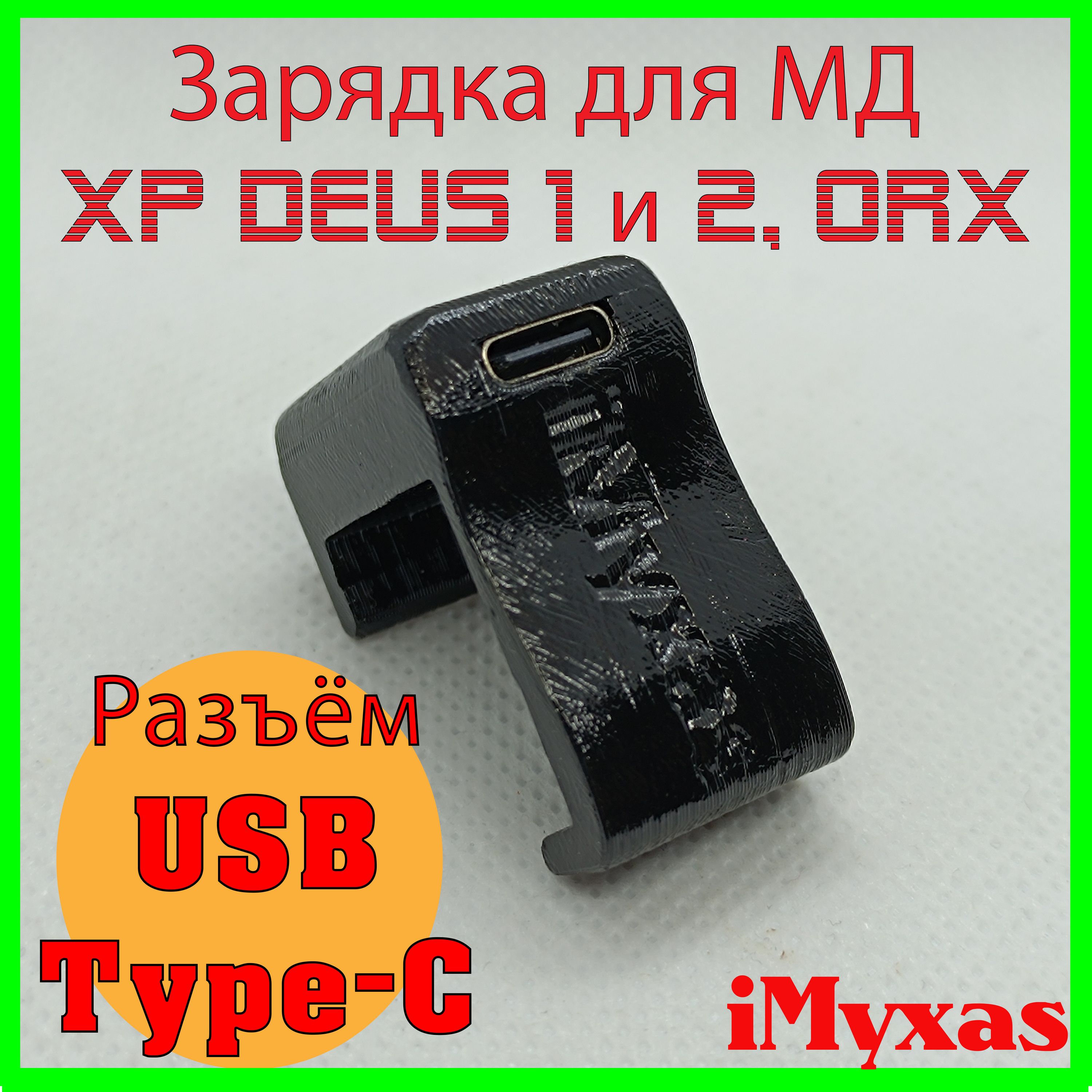 Зарядное USB Type-C XP Deus 1 / Deus 2 FMF / ORX устройство для катушки прищепка клипса