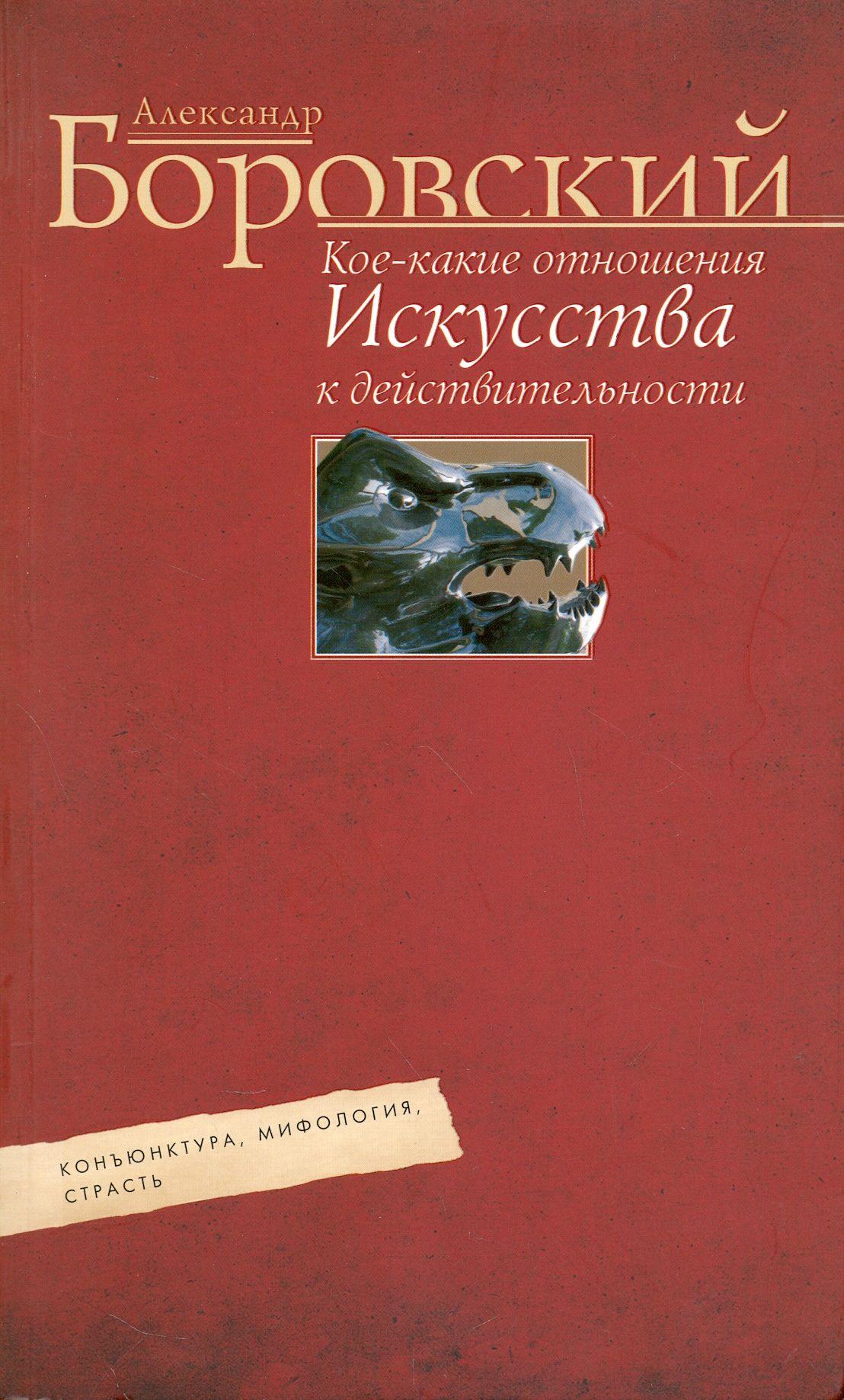 Кое-какие отношения искусства к действительности. Конъюнктура, мифология, страсть | Боровский Александр Давидович