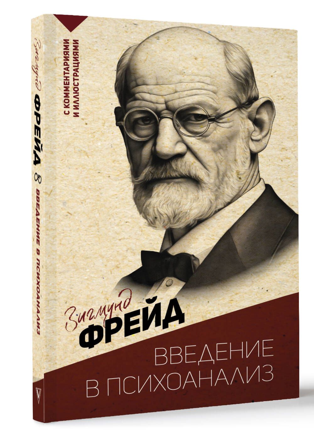 Введение в психоанализ. С комментариями и иллюстрациями | Фрейд Зигмунд