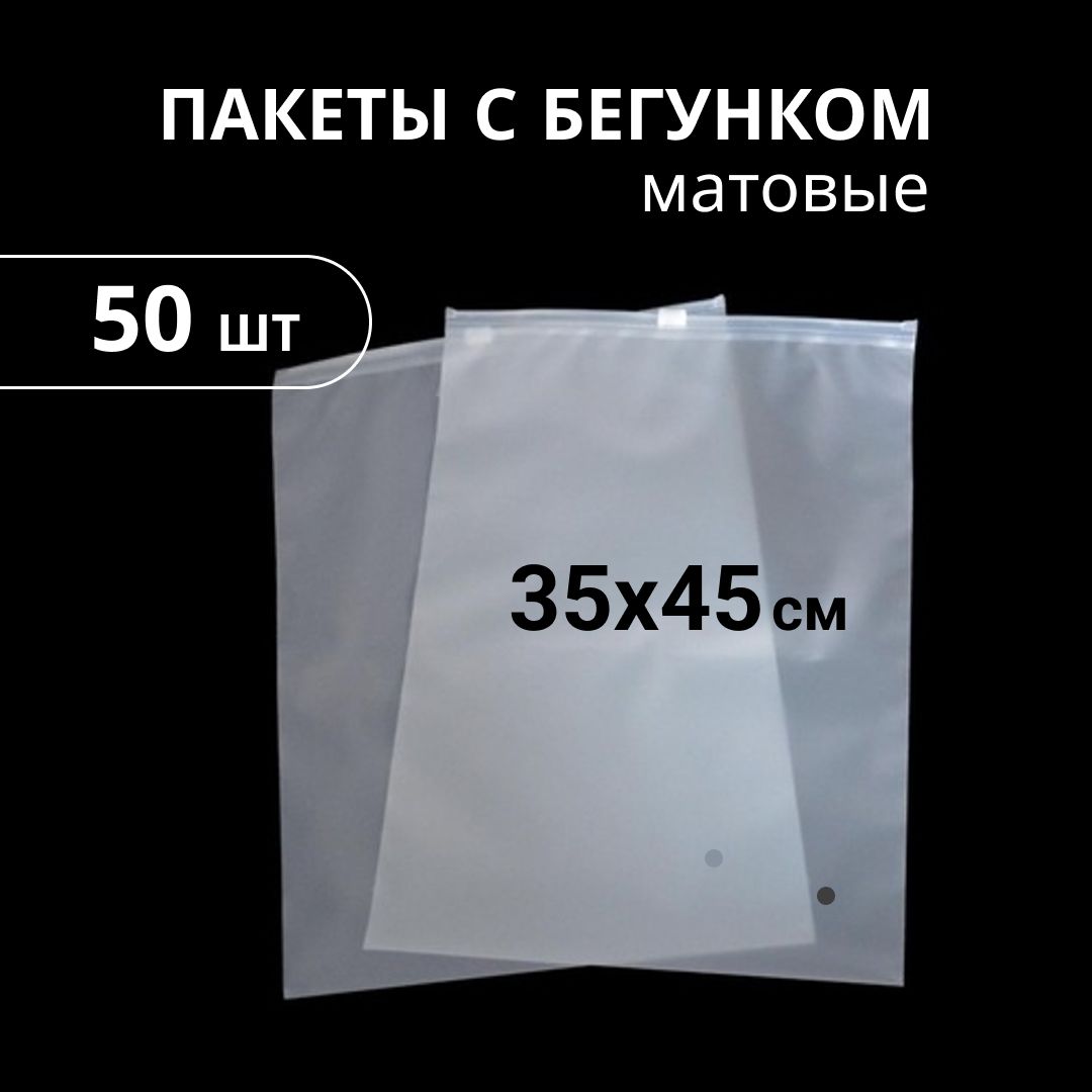 Пакеты с бегунком оптом. Пакет 40 на 50. Матовые пакеты с бегунком. Пакеты ЗИП лок с бегунком. Матовый ЗИП лок пакет с бегунком.