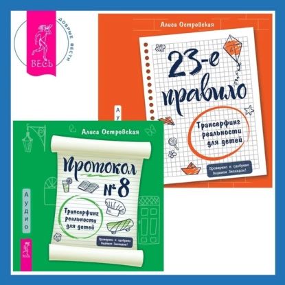 Протокол No8. Трансерфинг реальности для детей + 23-е правило. Трансерфинг реальности для детей | Алиса Островская | Электронная аудиокнига
