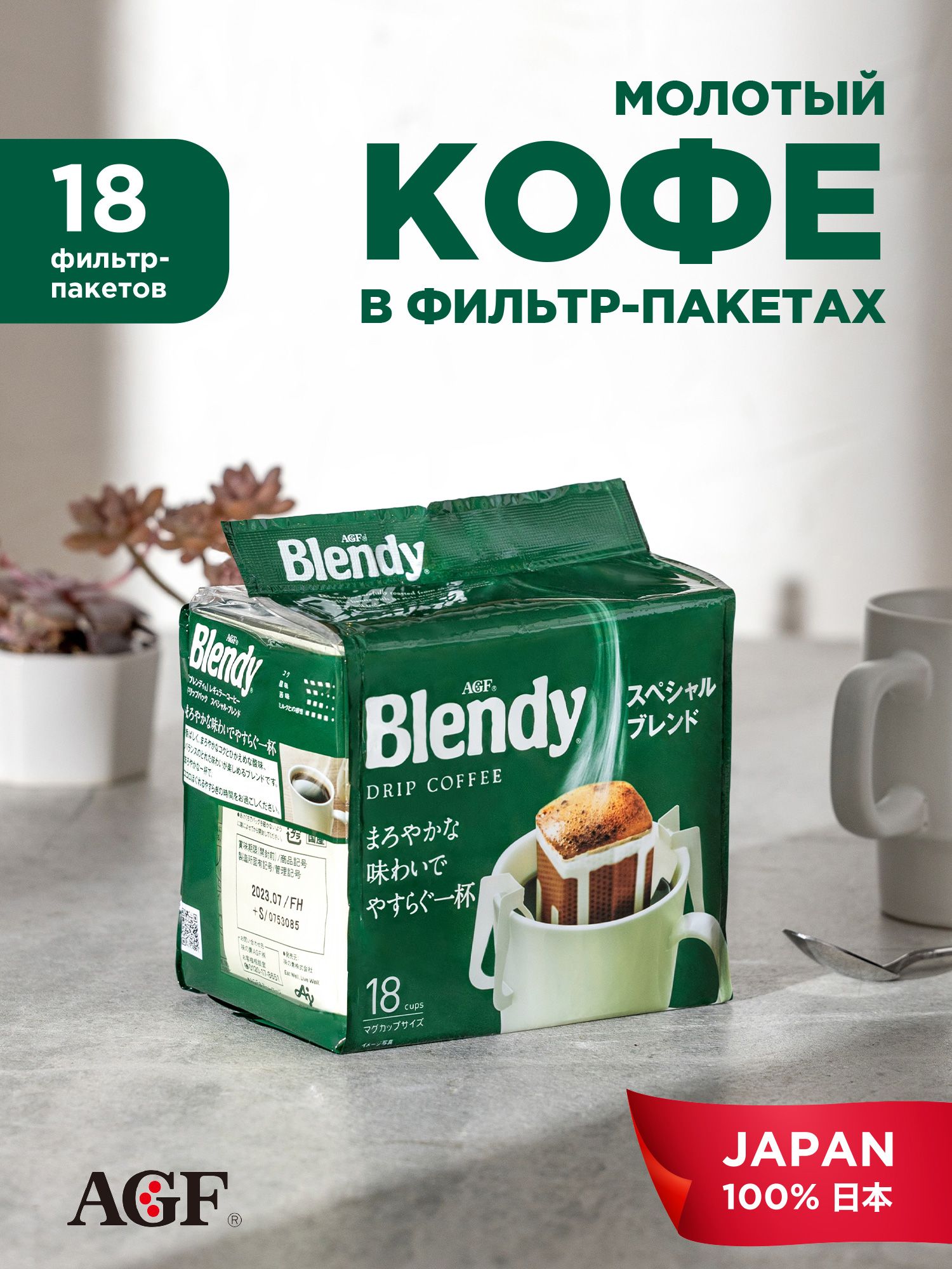 AGFвдриппакетахЯпонскийкофеБлендиСпешиалDRIPBLENDYMILDBLEND18шт.по7гр.