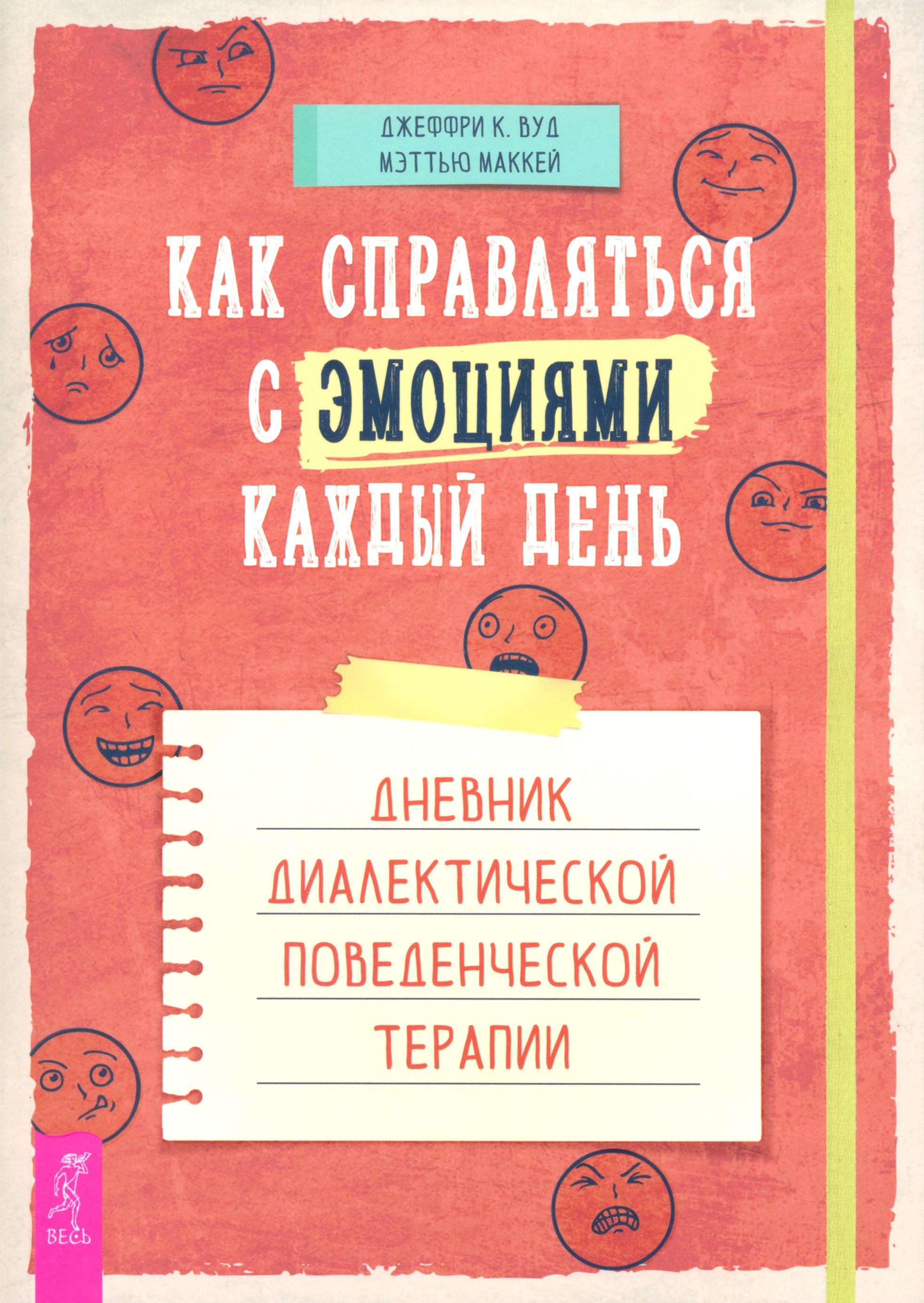 Как справляться с эмоциями каждый день. Дневник диалектической поведенческой терапии | Маккей Мэттью