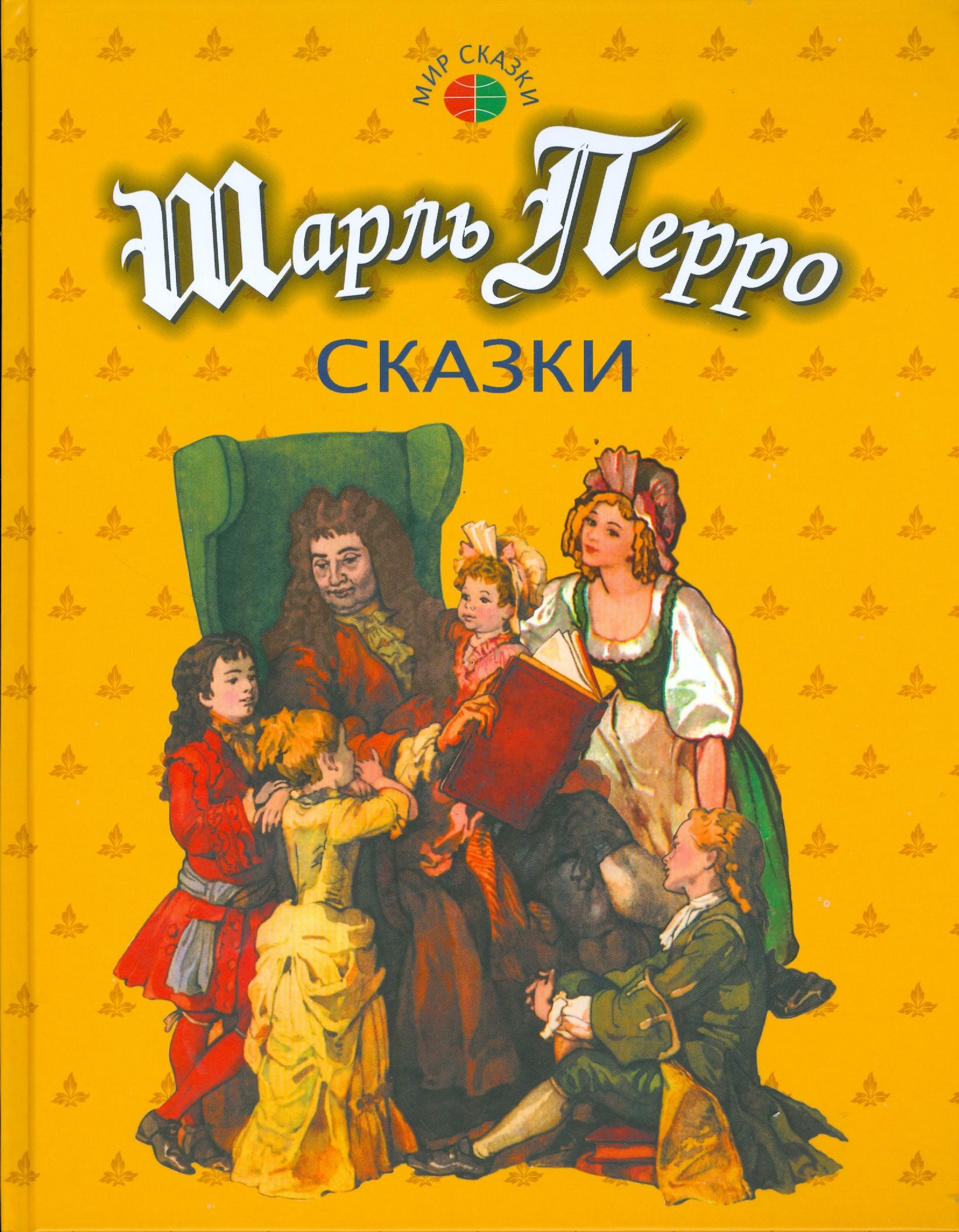 Настоящие сказки перро