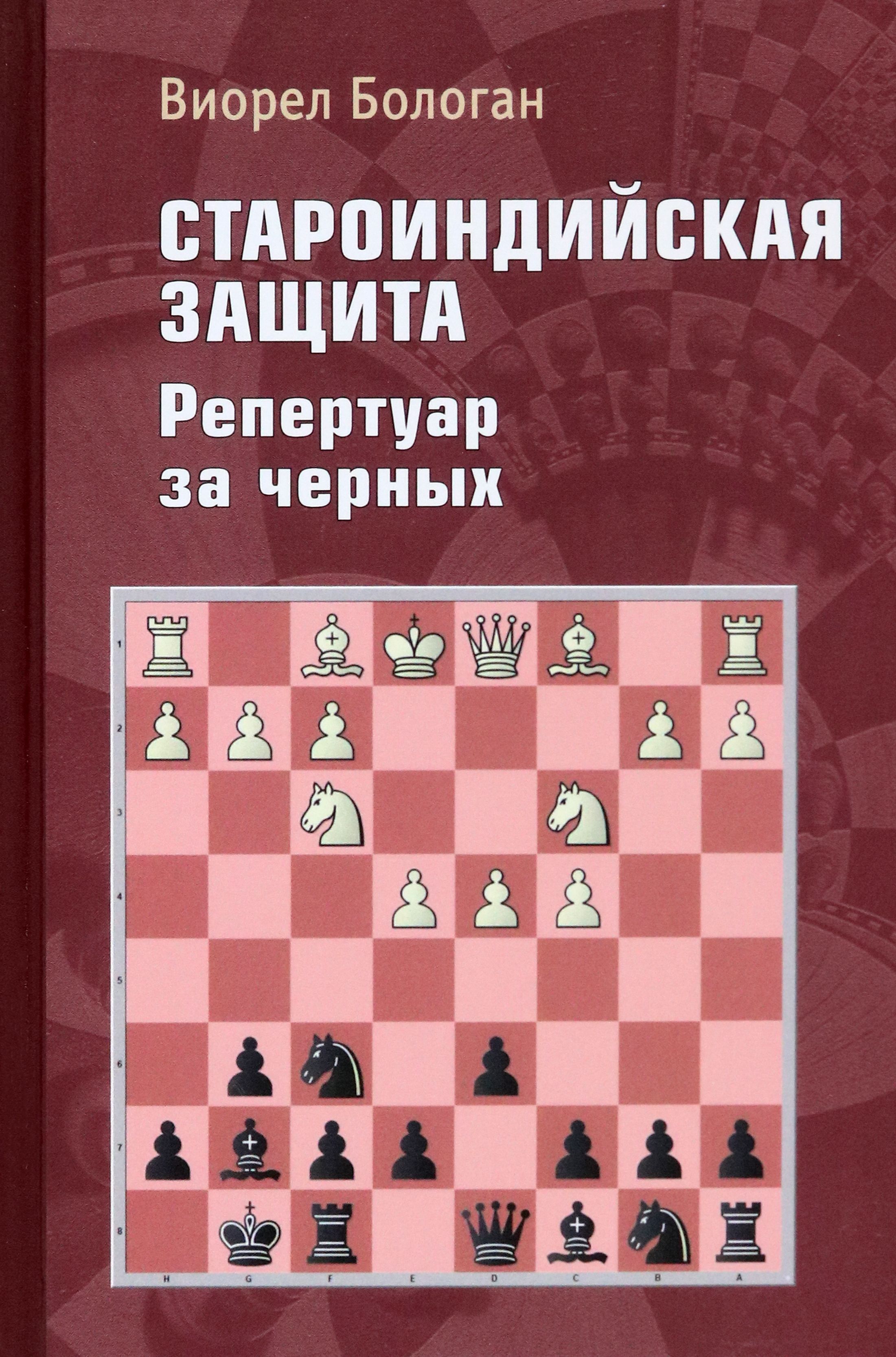 Староиндийская защита. Репертуар за черных | Бологан Виорел