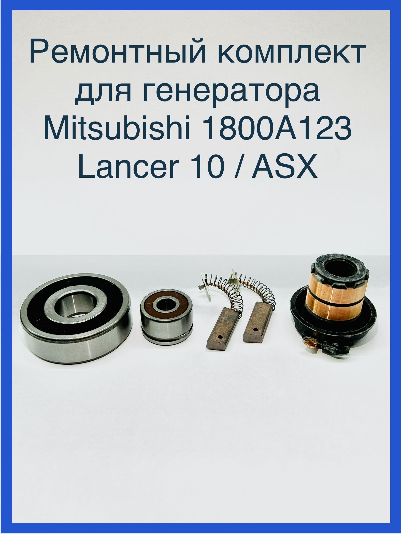 Ремонтный комплект для генератора Mitsubishi Lancer 10, ASX (1800A123)