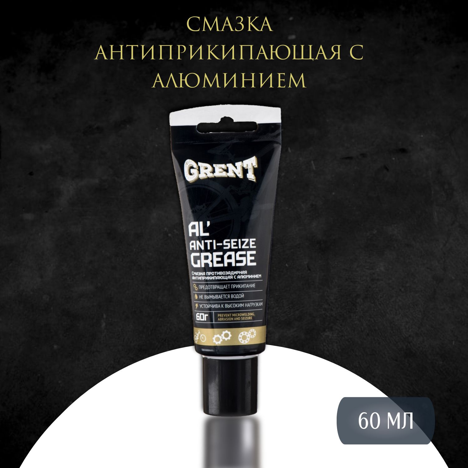 Смазка антиприкипающая с алюминием GRENT AL'Anti-seize grease 60 гр.