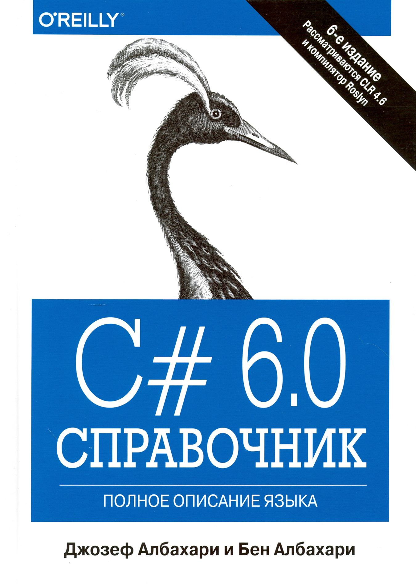 C# 6.0. Справочник. Полное описание языка | Албахари Бен, Албахари Джозеф