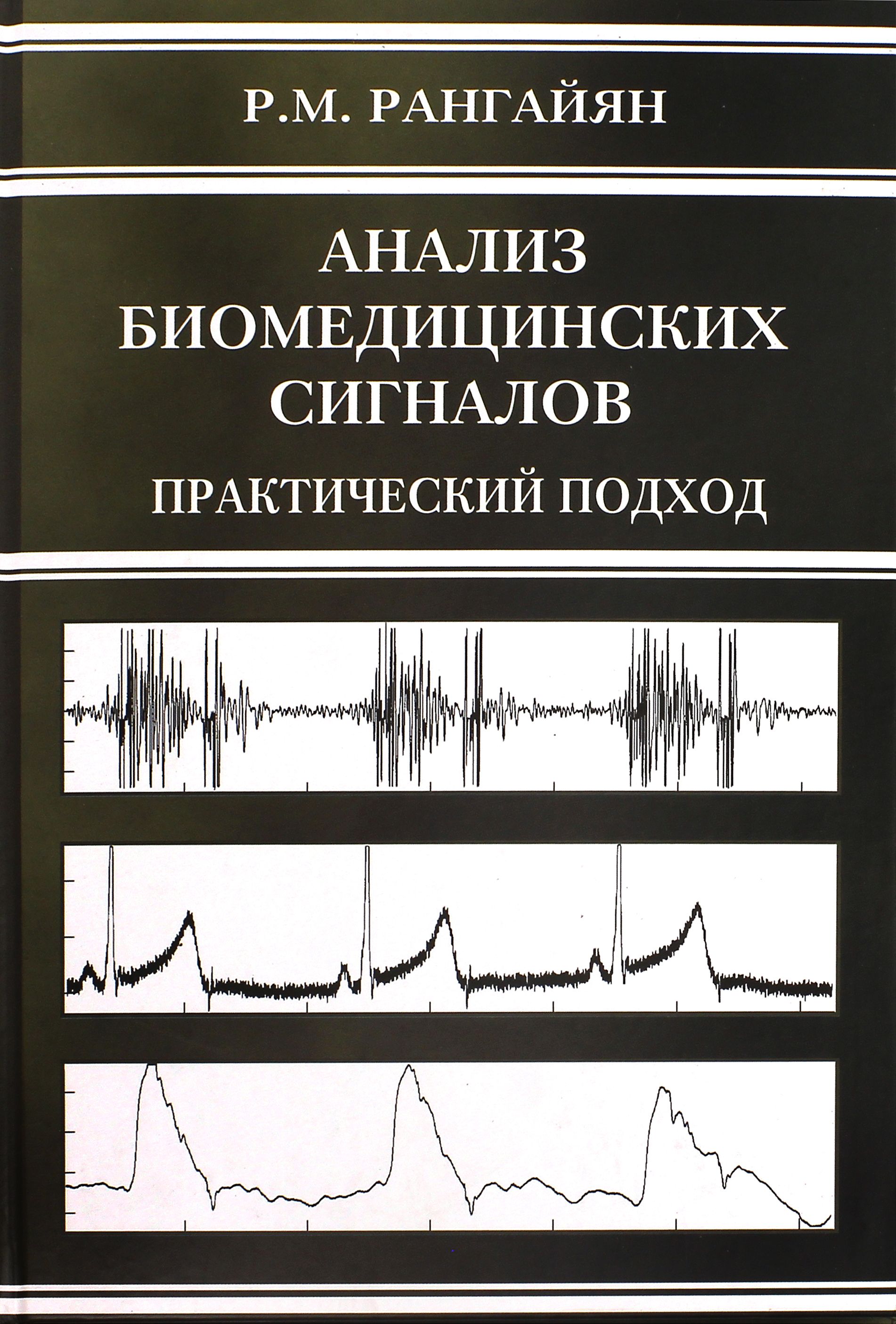 Анализ биомедицинских сигналов. Практический подход | Рангайян Рангарадж М.