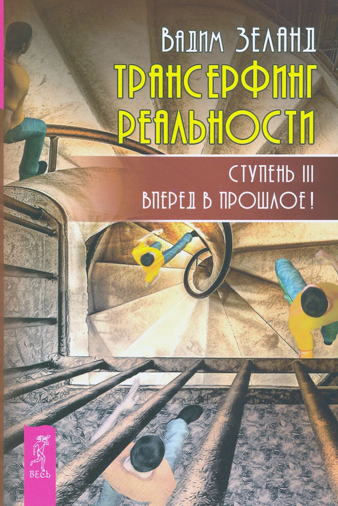 Трансерфинг реальности. Ступень 3. Вперед в прошлое! | Зеланд Вадим -  купить с доставкой по выгодным ценам в интернет-магазине OZON (1608273291)