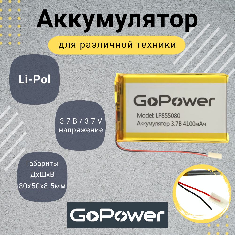 АккумуляторLi-PolGoPowerLP8550803.7V4100mAh