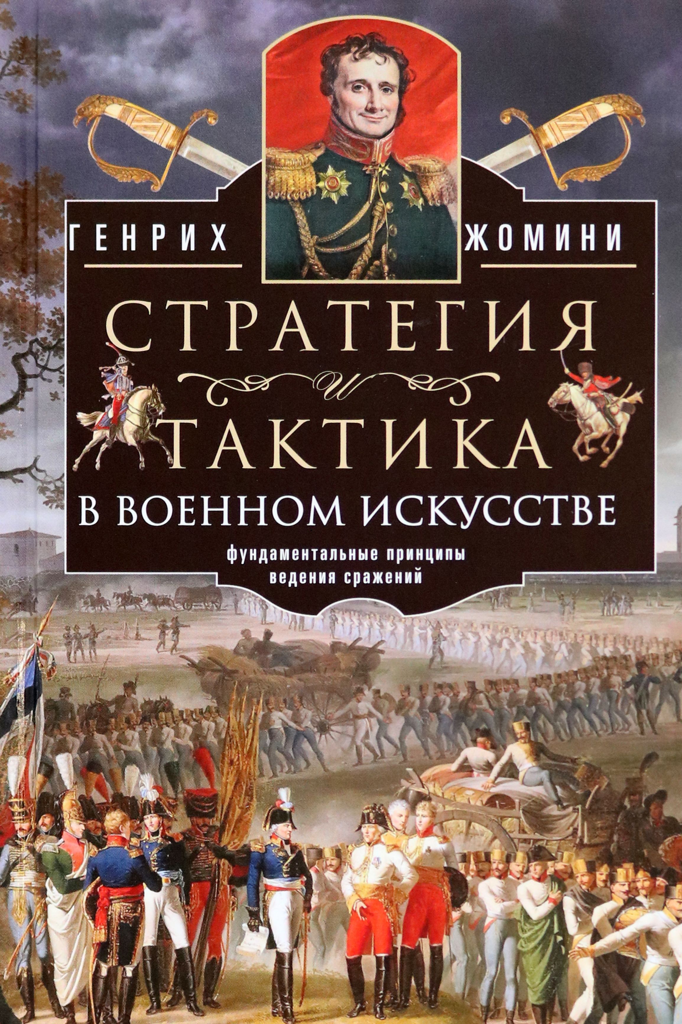 Стратегия и тактика в военном искусстве | Жомини Генрих