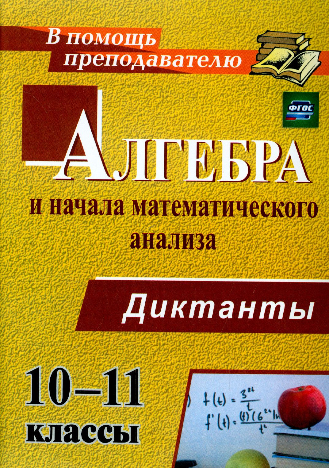 Алгебра и начала математического анализа. 10-11 классы. Диктанты. ФГОС |  Конте Анна Сергеевна - купить с доставкой по выгодным ценам в  интернет-магазине OZON (1252341041)