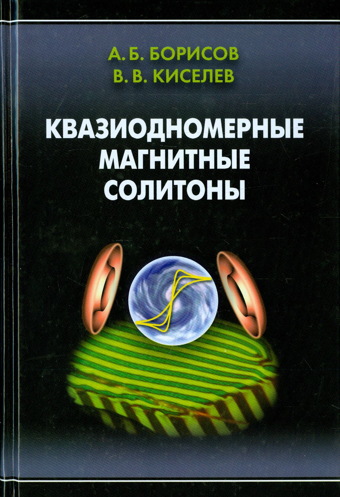 Квазиодномерные магнитные солитоны | Киселев Владимир Валерьевич, Борисов Александр Борисович