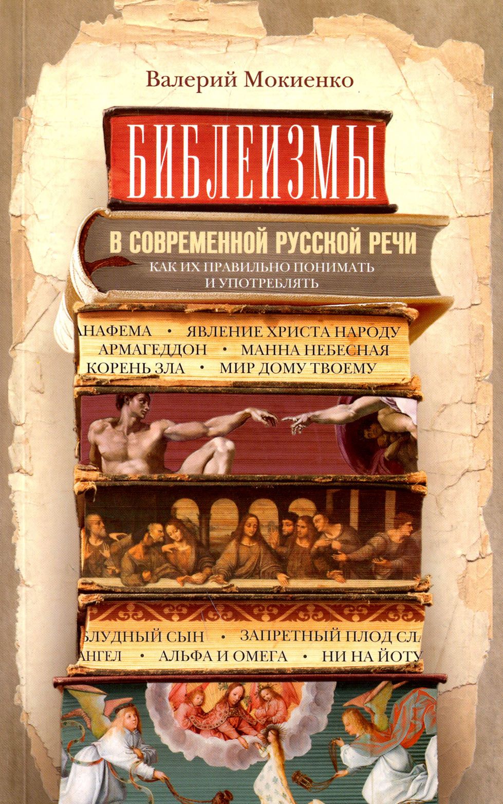 Библеизмы в современной русской речи | Мокиенко Валерий Михайлович - купить  с доставкой по выгодным ценам в интернет-магазине OZON (1456742379)