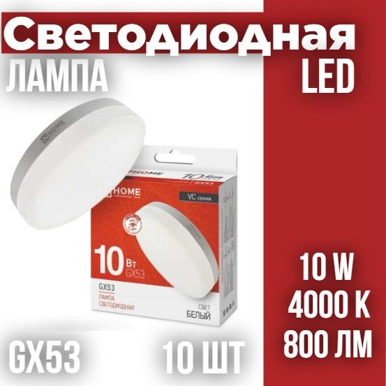 ЛампасветодиоднаяLED-GX53-VC10Вт230В4000К800Лм,INHOME,10шт