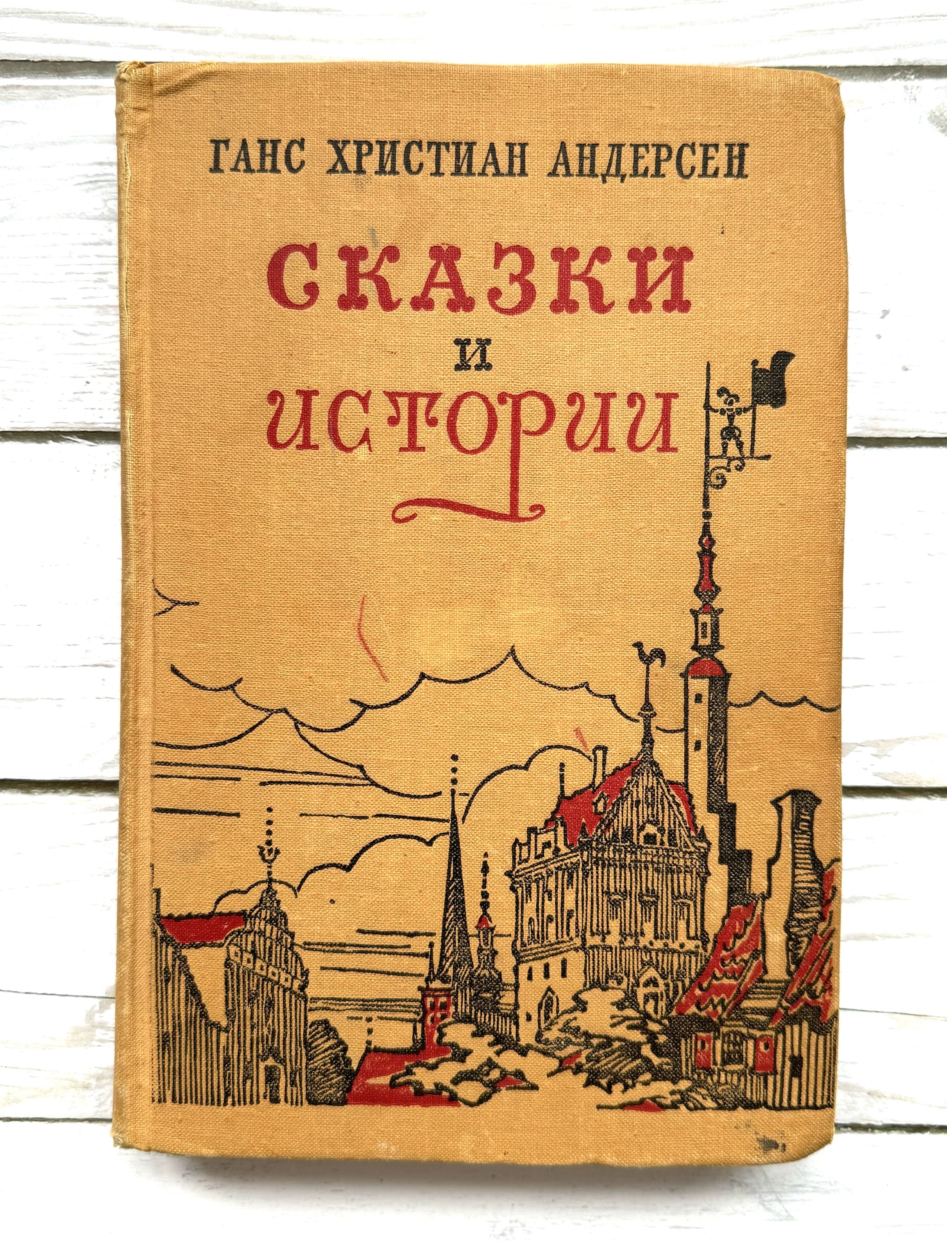 Ханс Кристиан Андерсен Сказки Все сказки Ганса Христиана Андерсена, Ганс Христиан Андерсен