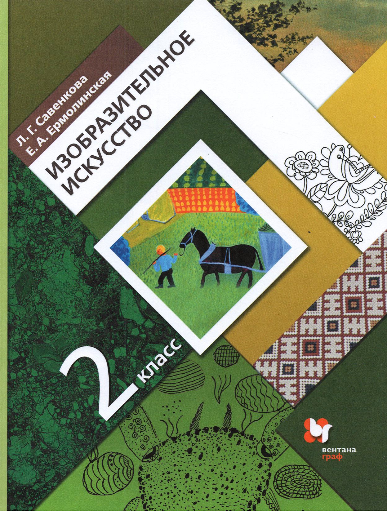 Изобразительное искусство. 2 класс. Учебник. ФГОС | Савенкова Любовь Григорьевна, Ермолинская Елена Александровна