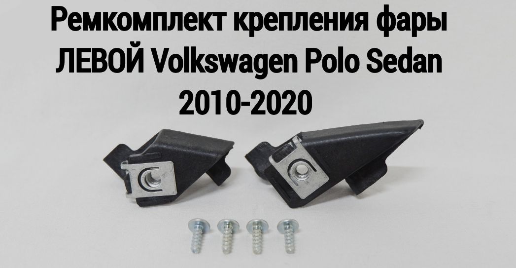 Ремкомплект крепления ЛЕВОЙ фары Volkswagen Polo Sedan Фольксваген Поло седан 2010-2020