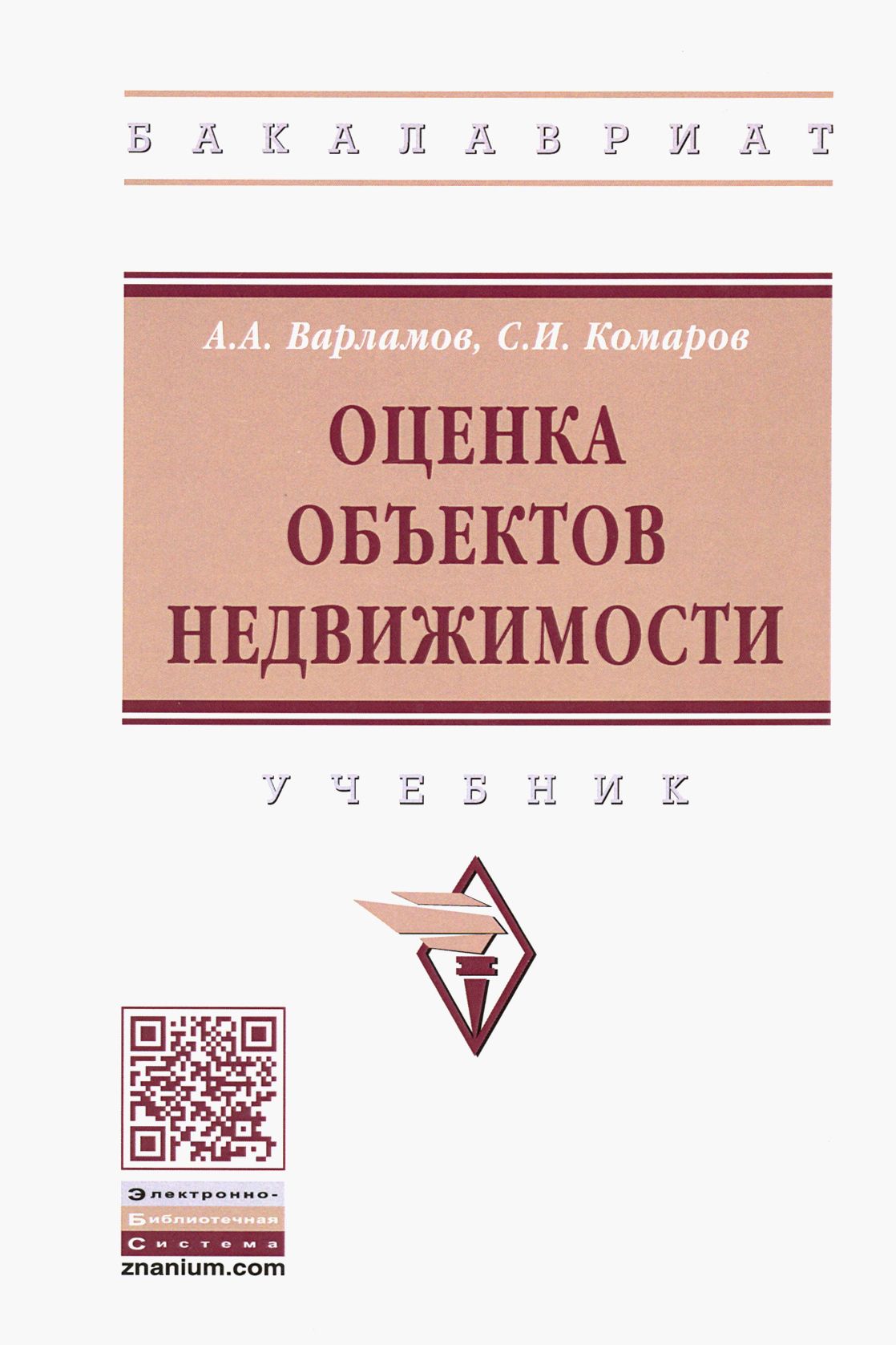 Книги по макроэкономике лучшие. Инвестиции в недвижимость книга. В Варламов литература.