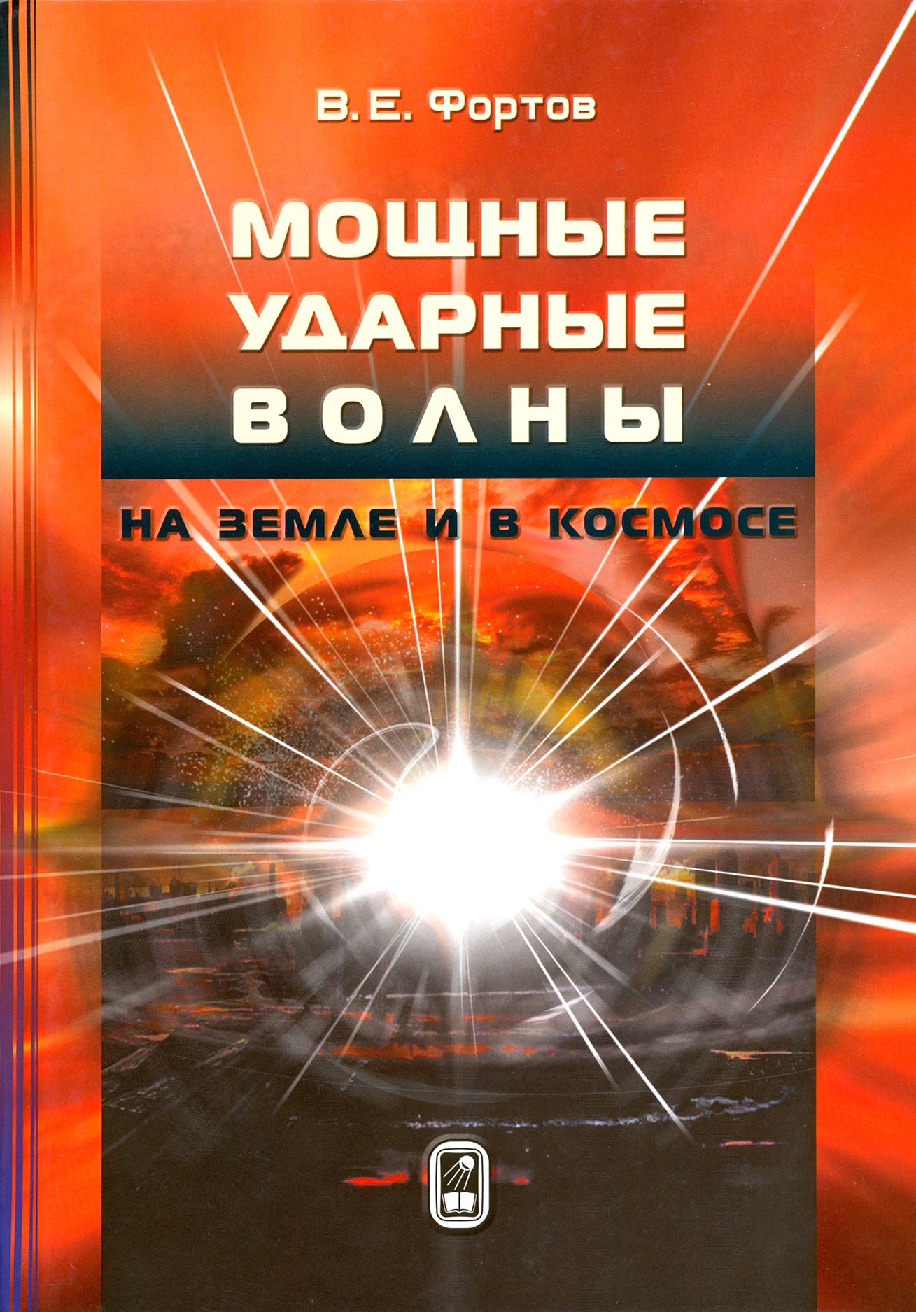 Мощные ударные волны на Земле и в космосе | Фортов Владимир Евгеньевич