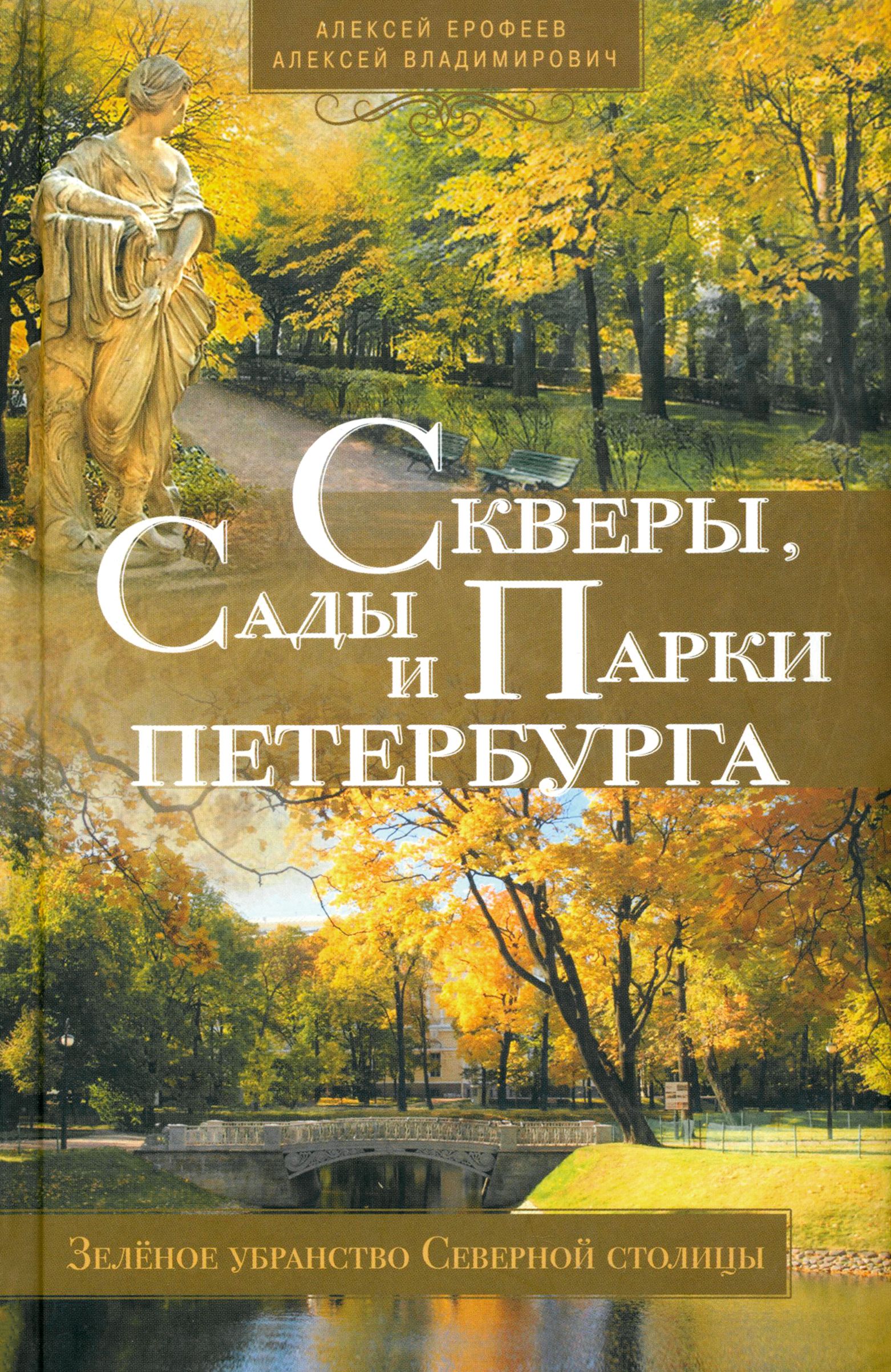 Скверы, сады и парки Петербурга. Зеленое убранство Северной столицы | Владимирович Алексей Георгиевич, Ерофеев Алексей Дмитриевич