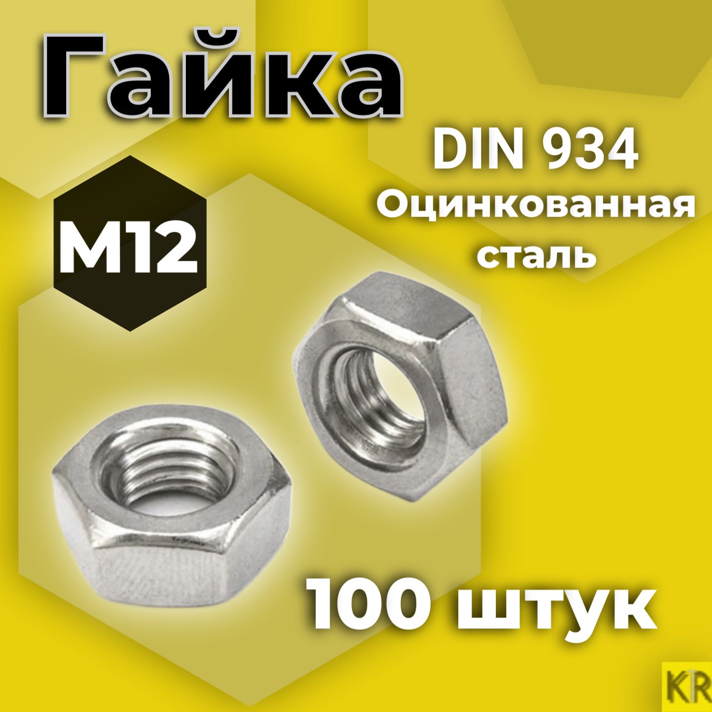 Гайка М12 100 шт Оцинкованная стальная DIN 934