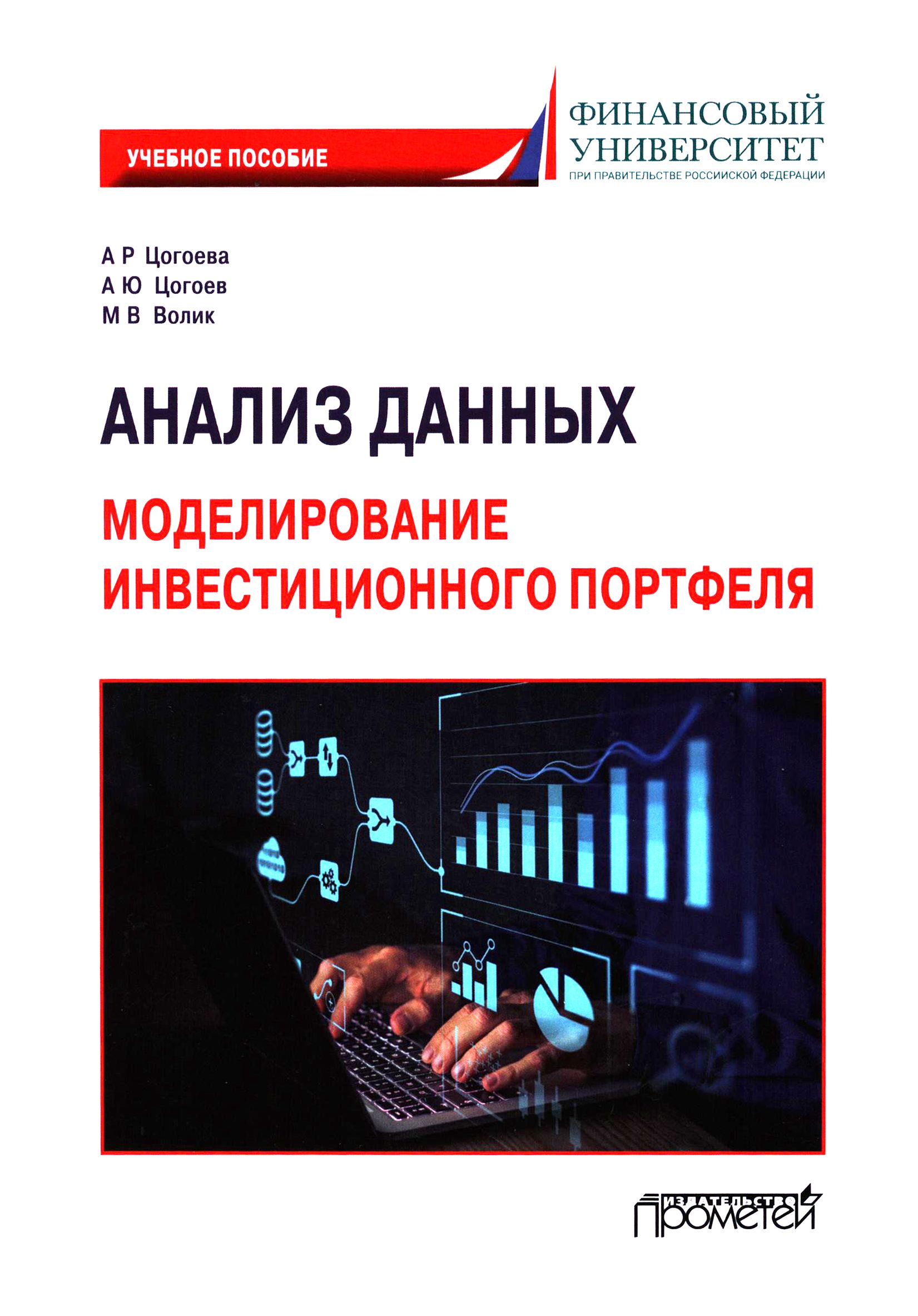 Анализ данных. Моделирование инвестиционного портфеля. Учебное пособие | Волик Мария Владимировна, Цогоева Аида Руслановна