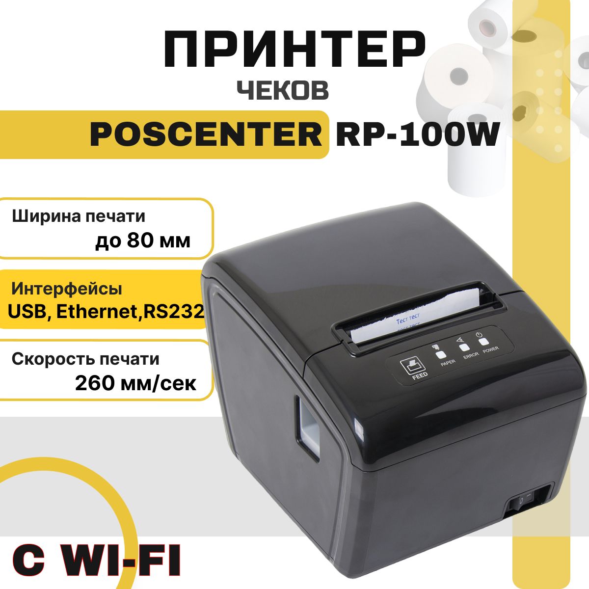 Принтер чеков POScenter RP-100W (термопечать USB, LAN, RS-232, Wi-Fi 203 dpi автоотрез) чековый принтер