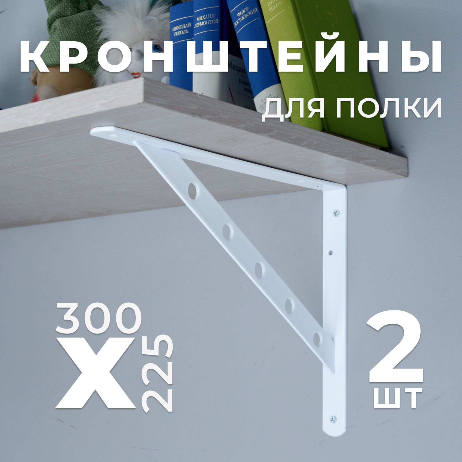 Кронштейндляполкиусиленныйбелый,300х225,2шт