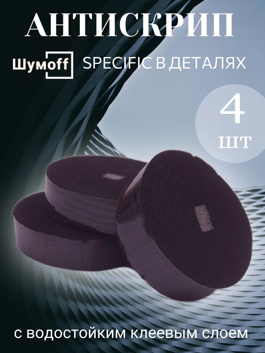 Антискрипная лента Шумофф Specific -4 шт, Шумоизоляция для автомобиля , для  дверей, лента уплотнительная в авто - купить по выгодной цене в  интернет-магазине OZON (722475620)