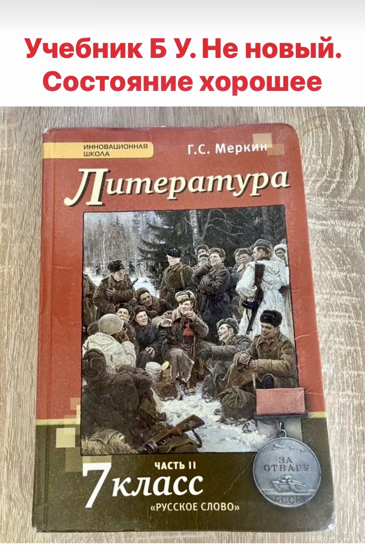 Литература 7 класс Меркин часть 2 учебник Б У - купить с доставкой по  выгодным ценам в интернет-магазине OZON (1242164875)