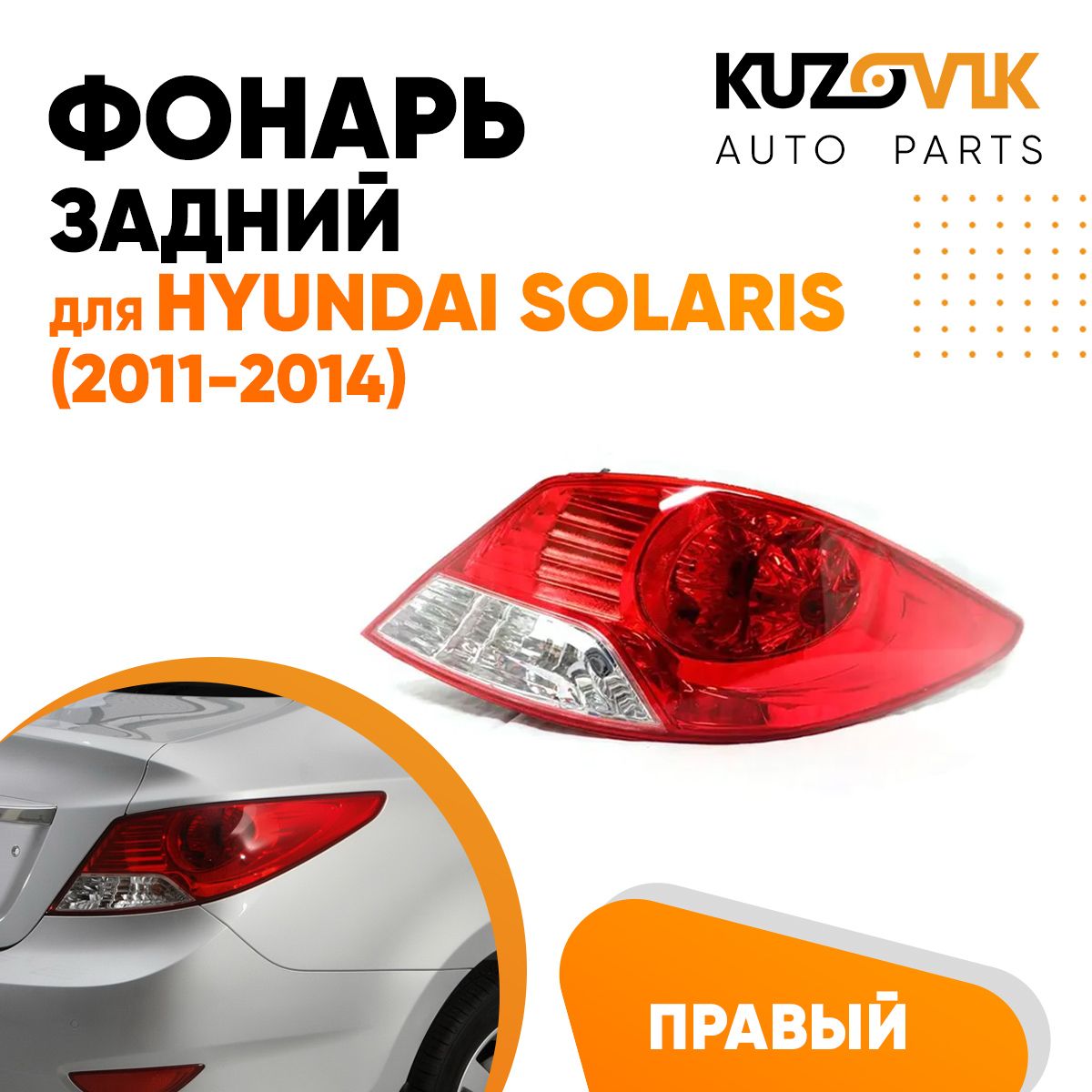 Фонарь задний правый для Хендай Солярис 1 Hyundai Solaris (2011-2014) новый заводское качество