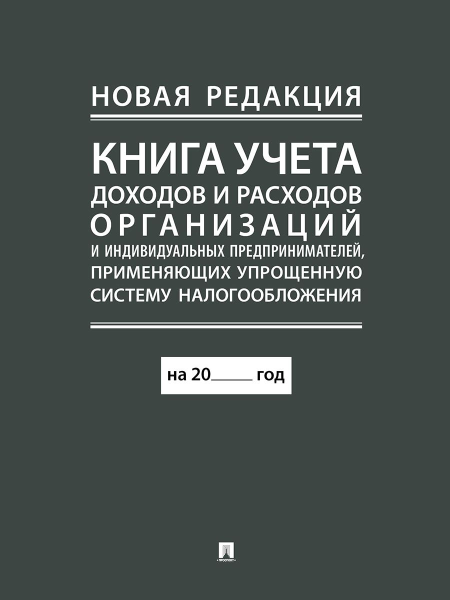 Новая Книга Учета Доходов и Расходов купить на OZON по низкой цене в  Казахстане, Алматы, Астане, Шымкенте