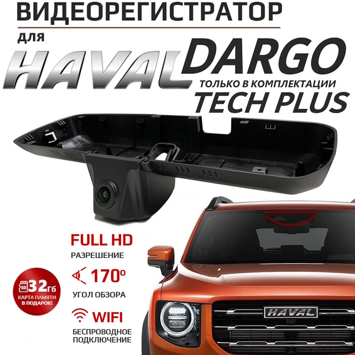 Видеорегистратор CarLink для HAVAL Dargo Tech Plus (Carlink F6-HY2718) -  купить в интернет-магазине по низким ценам с доставкой OZON (1198221581)