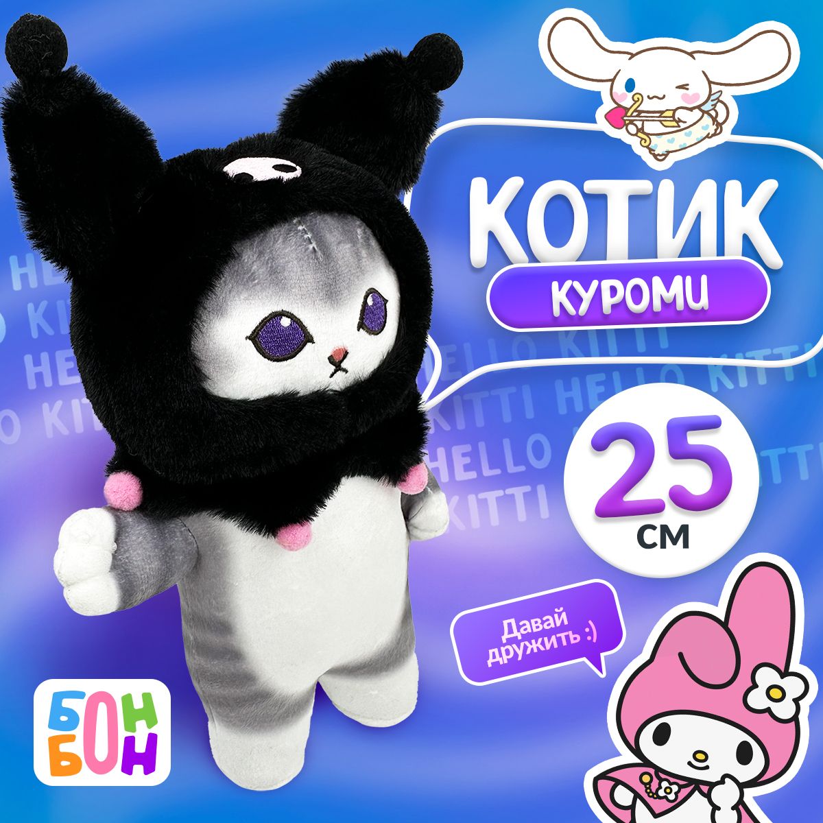 Мягкая игрушка Кошка Санрио Куроми 25 см Mofusand cat / Игрушка куроми  подарок на 8 марта девушке, маме, девочке - купить с доставкой по выгодным  ценам в интернет-магазине OZON (1419787705)