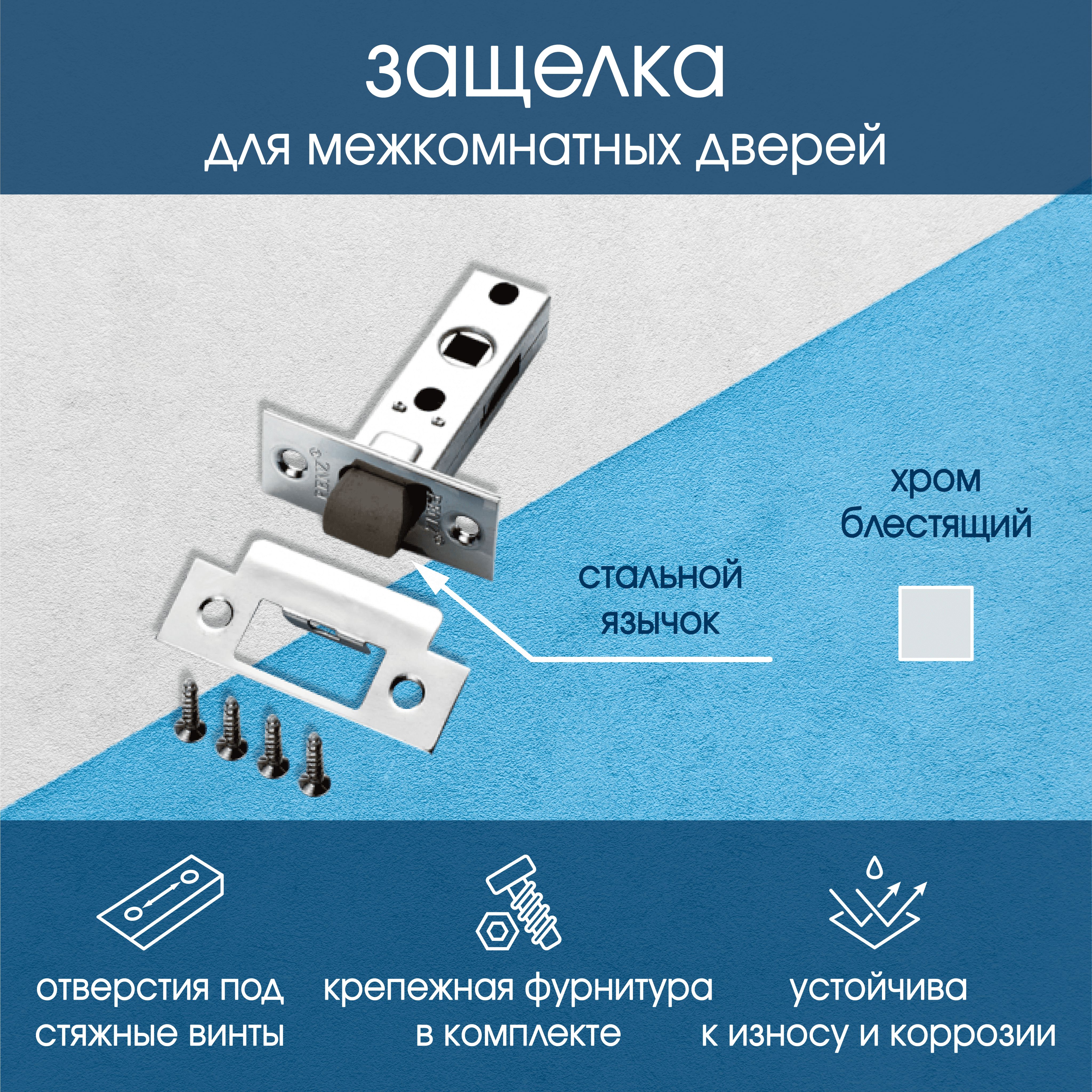 Защелка межкомнатная РЕНЦ, хром блестящий