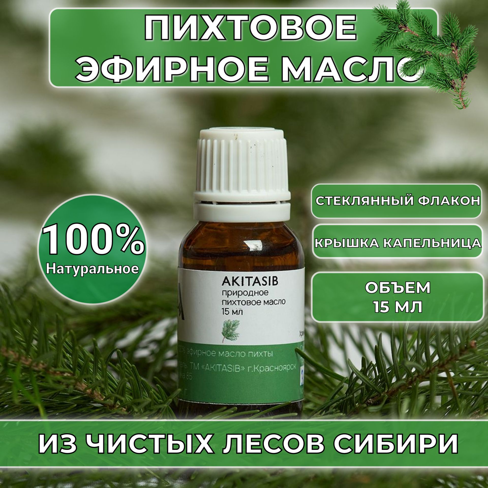 AKITASIB Эфирное масло* Эфирное масло 15 мл (711429508)