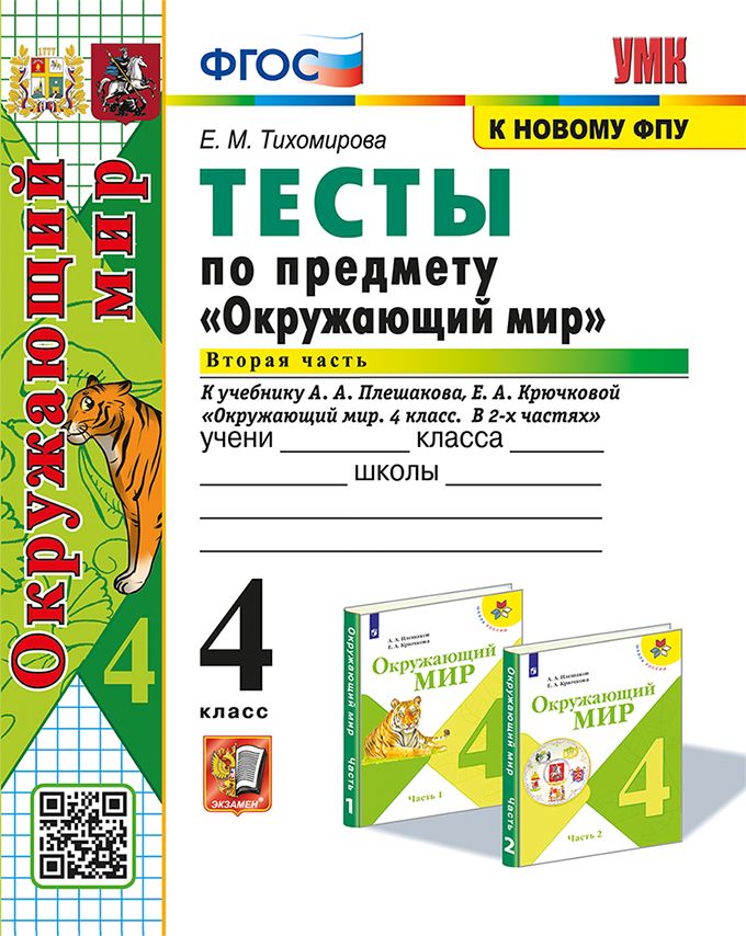 Тихомирова Тесты Окружающий Мир 4 класс Плешаков Часть 2