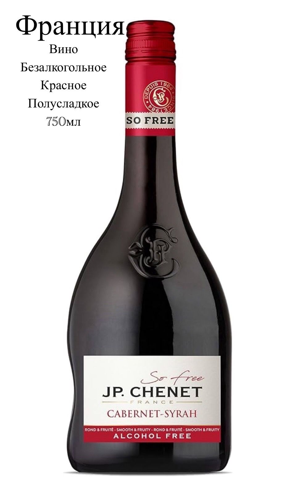 Вино безалкогольное J.P. Chenet Caberne, п/сл., красное, 0,75 л. - купить с  доставкой по выгодным ценам в интернет-магазине OZON (1113914818)