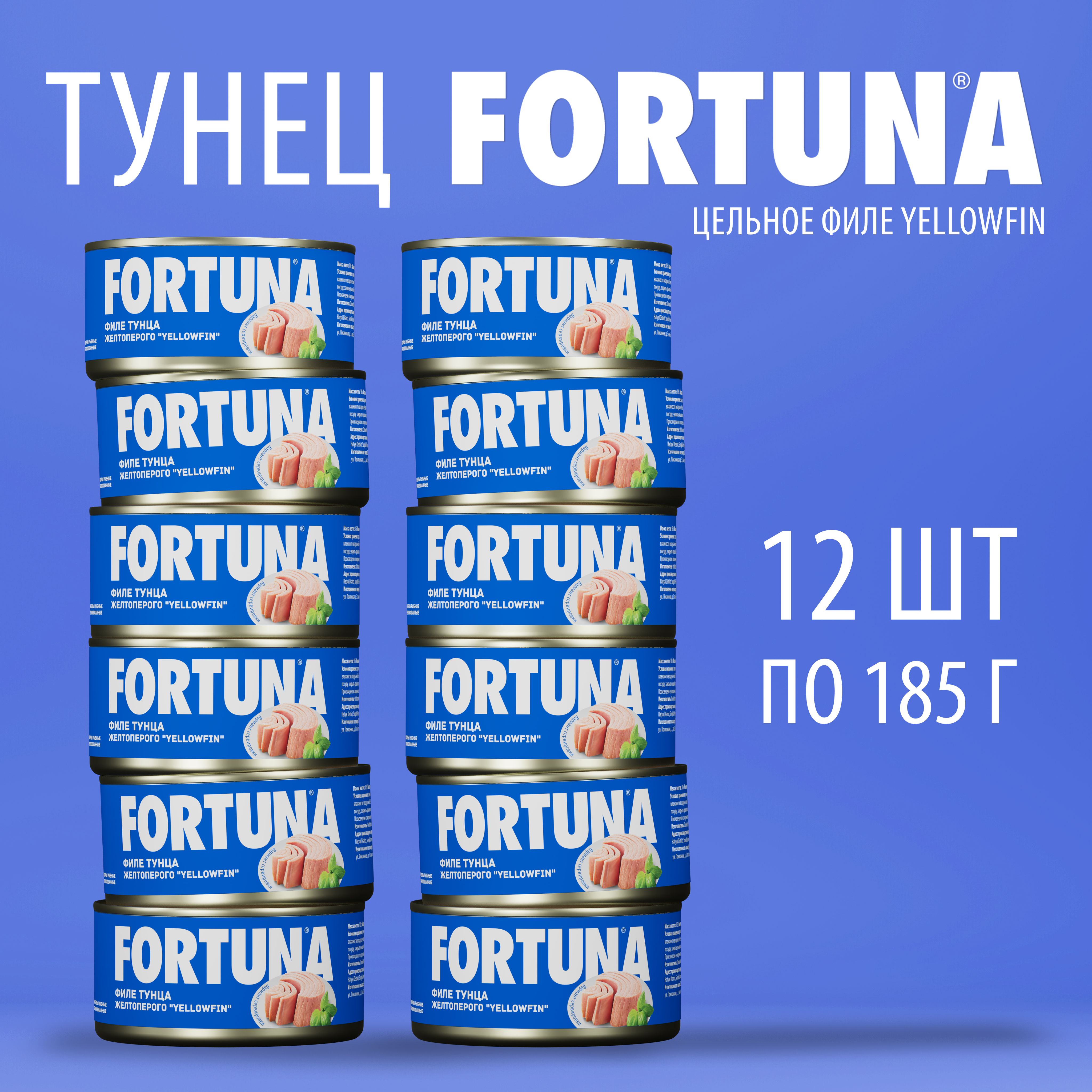 Тунец FORTUNA филе yellowfin 185г 12 шт