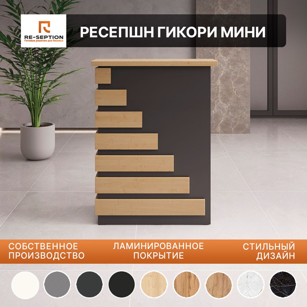 Стойка Мини Ресепшн Гикори Черный / Клен/ 800х1050х450 Без Подсветки