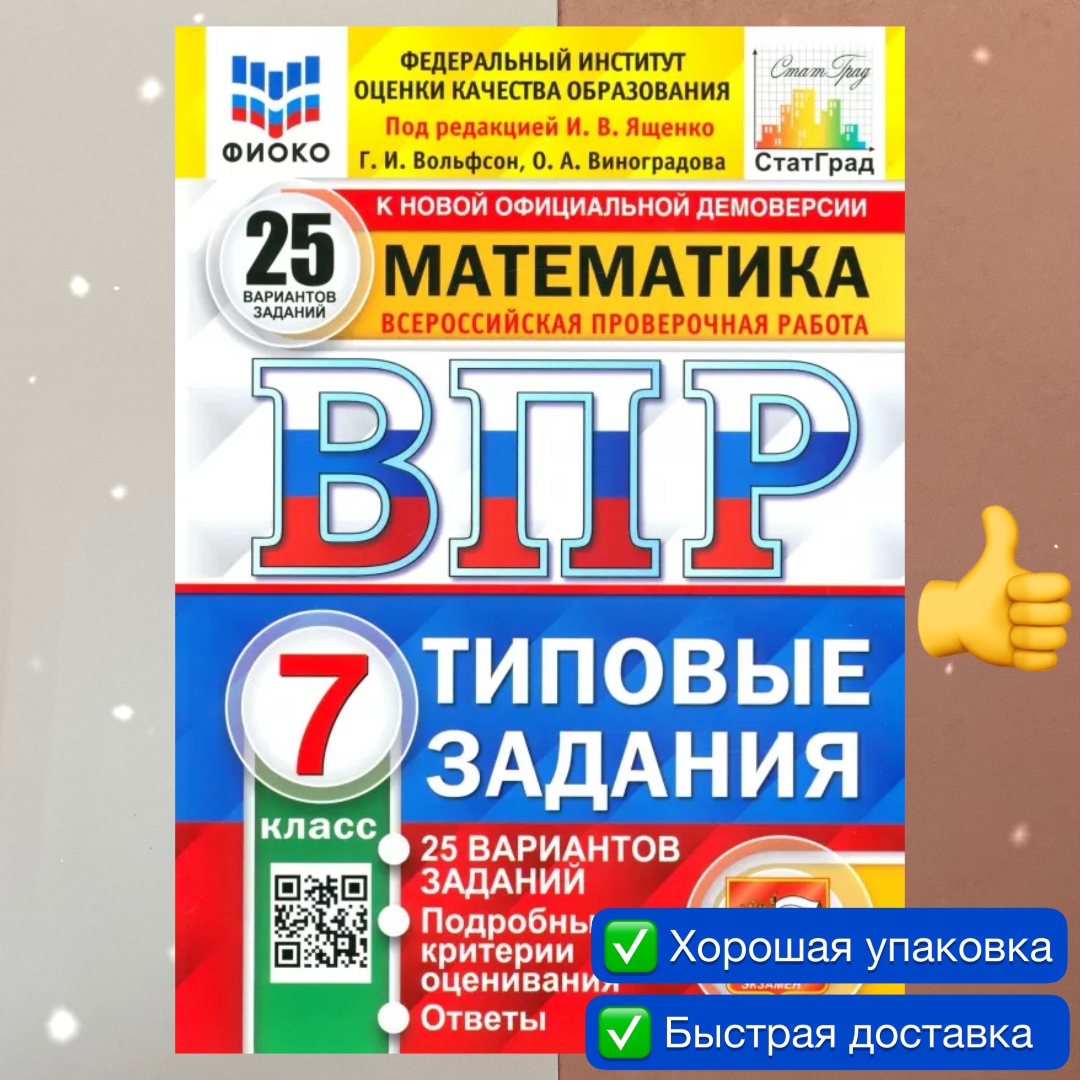 ВПР. Математика. 7 класс. 25 вариантов. Типовые задания. ФИОКО. СТАТГРАД. |  Виноградова О. А., Ященко Иван Валериевич - купить с доставкой по выгодным  ценам в интернет-магазине OZON (819976117)