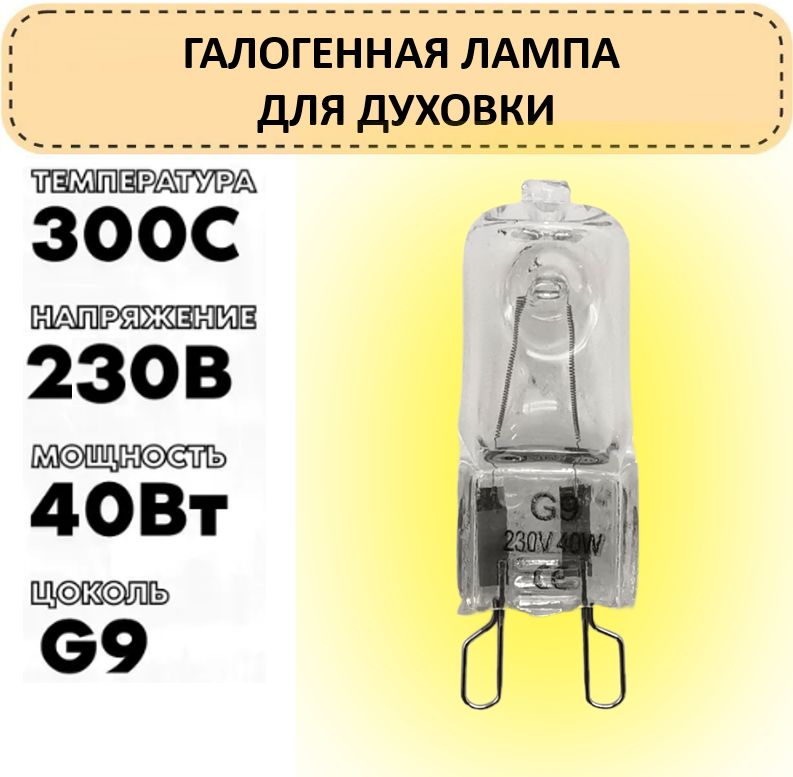 Лампа галогенная для духового шкафа Электролюкс Занусси АЕГ (Electrolux, Zanussi, AEG)