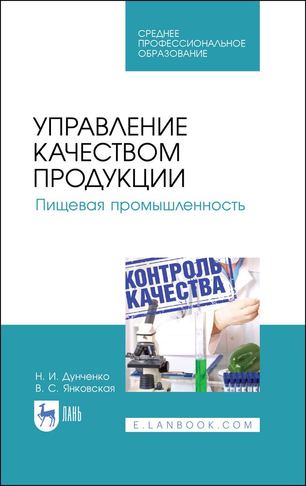 Управление качеством пищевых продуктов на основе принципов НАССР