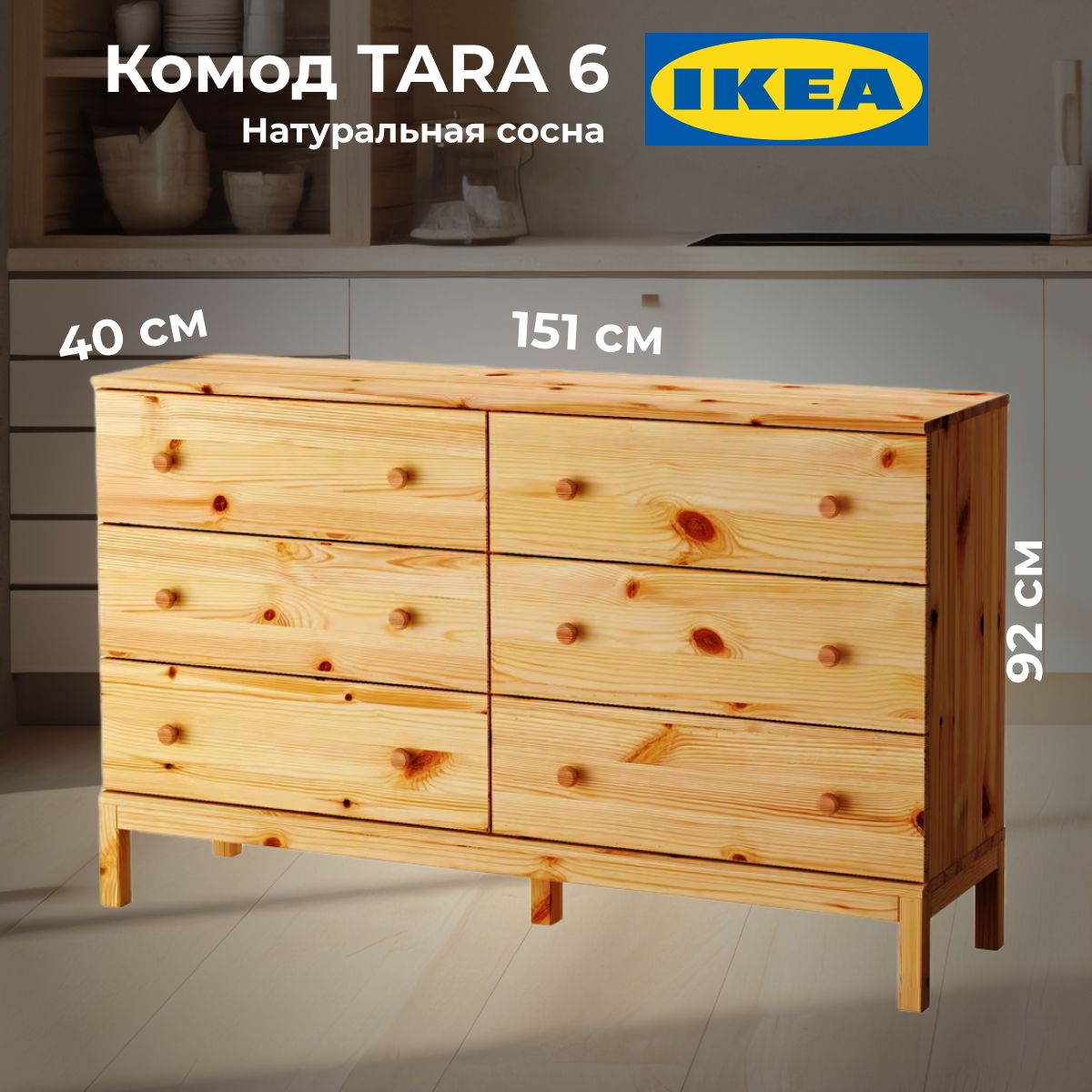 Комод IKEA Комод206-00003-1_ИКЕЯ ящика, без покрытия, 151x40x92 см, 6 ящ. -  купить по выгодной цене в интернет-магазине OZON (1193065374)